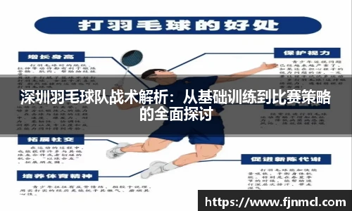 深圳羽毛球队战术解析：从基础训练到比赛策略的全面探讨