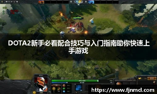 DOTA2新手必看配合技巧与入门指南助你快速上手游戏
